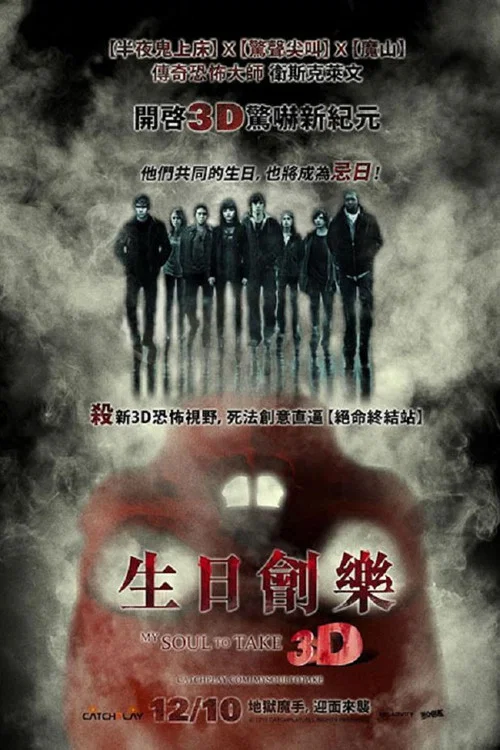 猛鬼生日宴(2010)海报