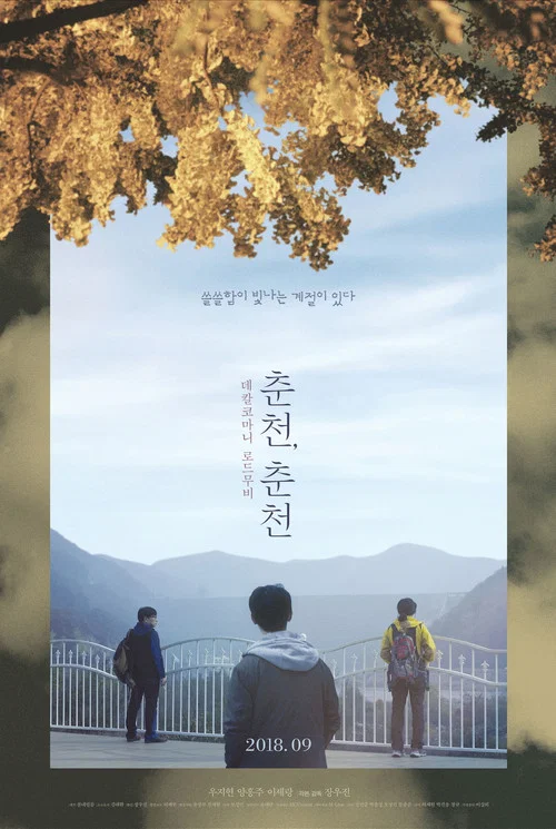 春川,春川(2018)海報