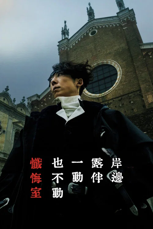岸边露伴一动不动忏悔室(2025)海报
