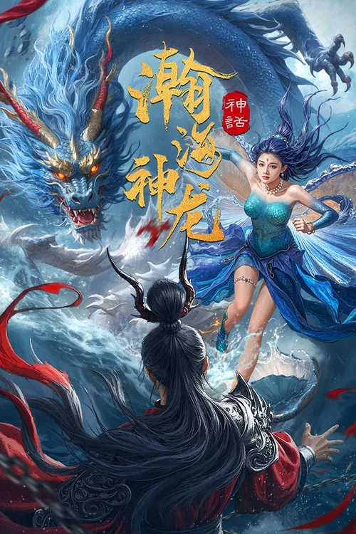 瀚海神龍劇照2