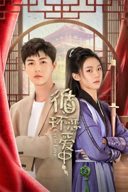 循环(2024)海报