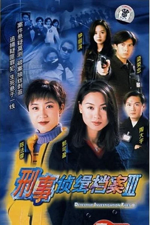 刑事偵緝檔案3(1997)海報