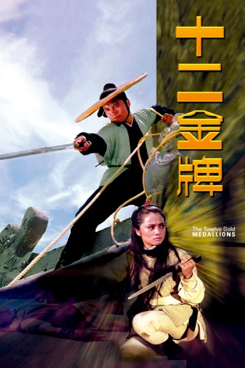 十二金牌(1970)海报