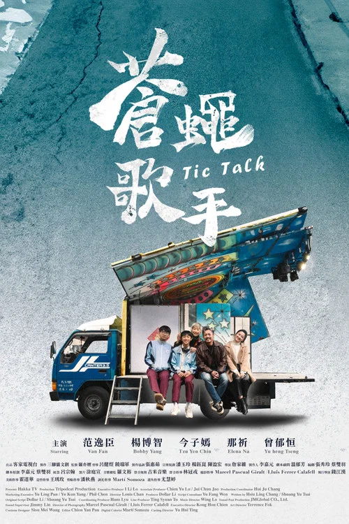 蒼蠅歌手劇照3