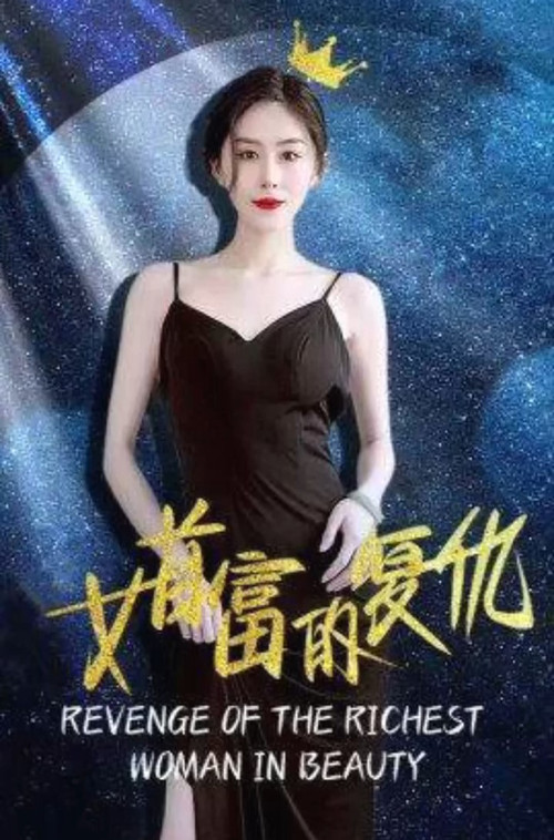 女首富的复仇(2023)海报