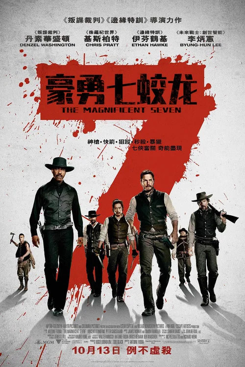豪勇七蛟龙2016(2016)海报