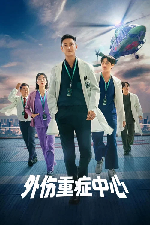 重症外傷中心(2025)海報