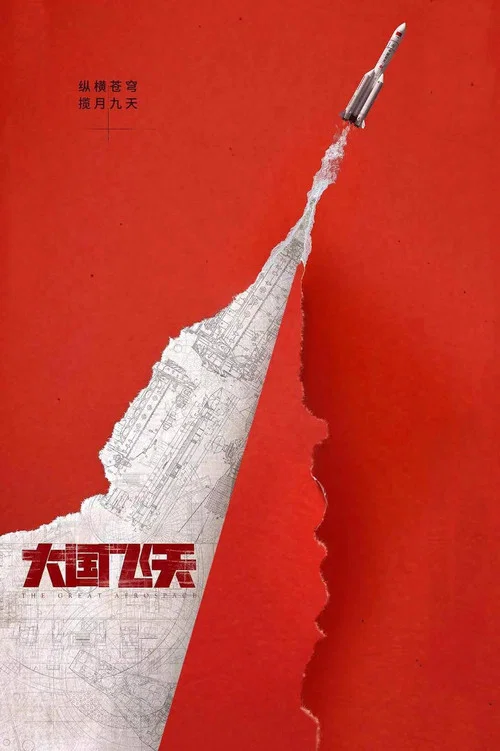 问天剧照3
