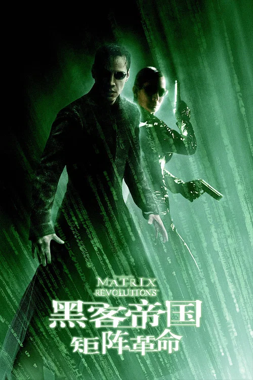 駭客帝國3:矩陣革命(2003)海報