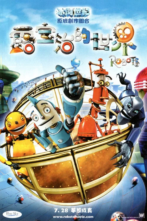 机器人历险记(2005)海报