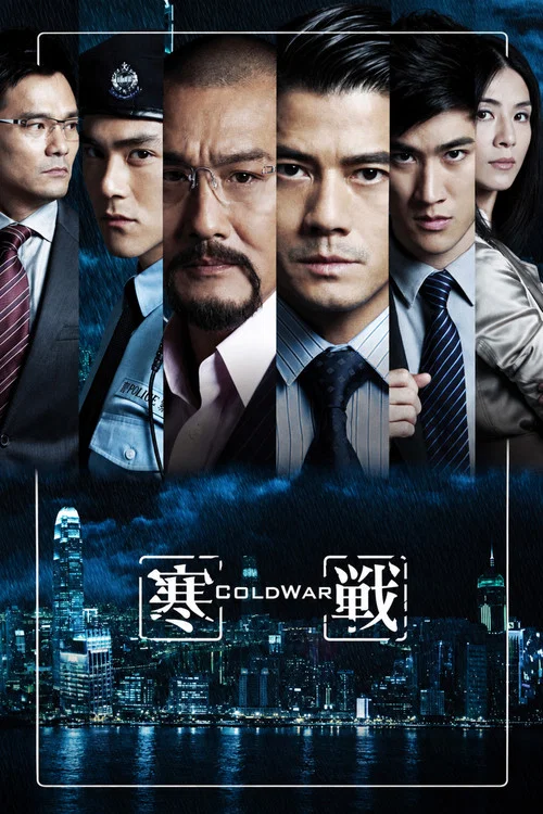 寒战(2012)海报