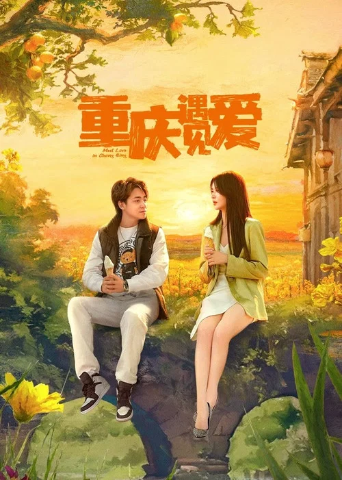 重慶遇見愛(2024)海報