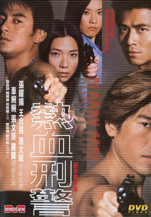 热血刑警(2000)海报