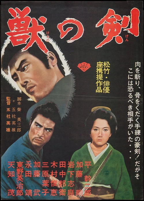 野獸之劍(1965)海報