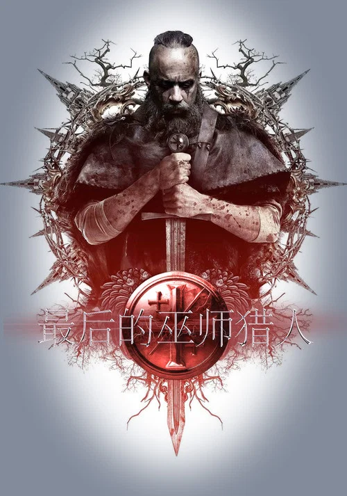 最後的巫師獵人(2015)海報