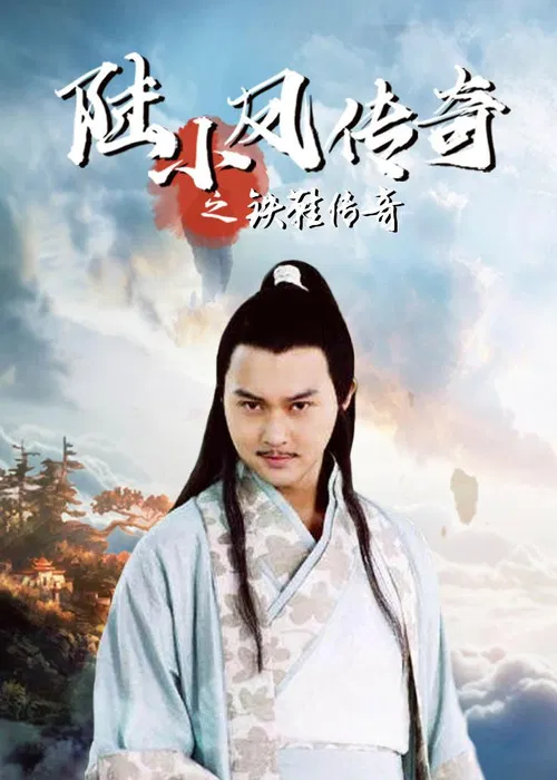 陸小鳳傳奇之鐵鞋傳奇(2007)海報