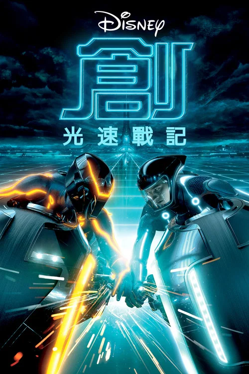 創:戰紀(2010)海報