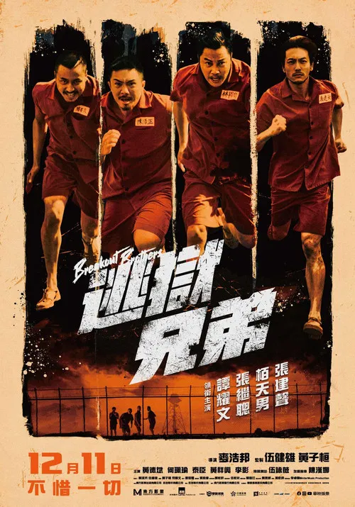 逃狱兄弟(国语版)(2020)海报