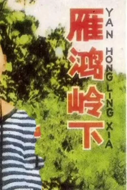 雁鴻嶺下(1966)海報