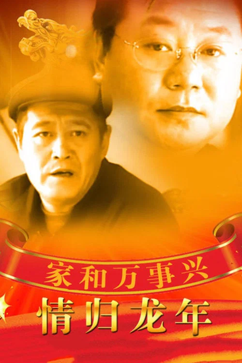 龙兴(2000)海报