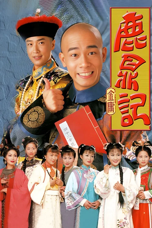 鹿鼎記粵語1998(1998)海報