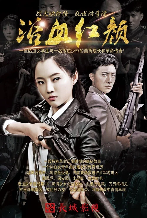 浴血红颜(2018)海报