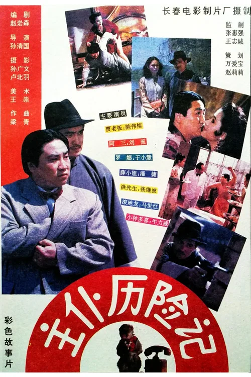 主僕歷險記(1995)海報