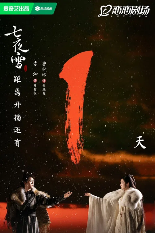 七夜雪剧照7