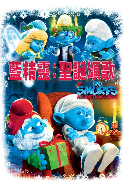 蓝精灵:圣诞颂歌(2011)海报