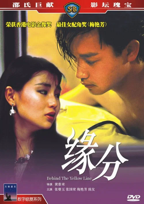 緣份(1984)海報