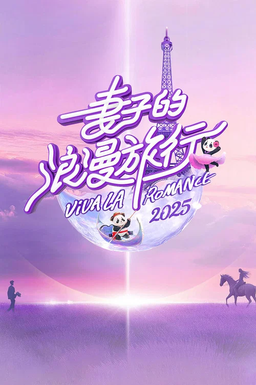 妻子的浪漫旅行2025剧照2