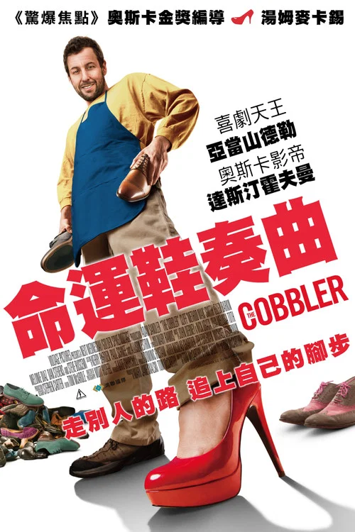 鞋匠人生(2014)海報
