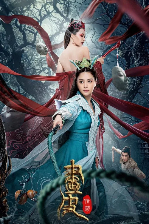 画皮:情灭(2024)海报
