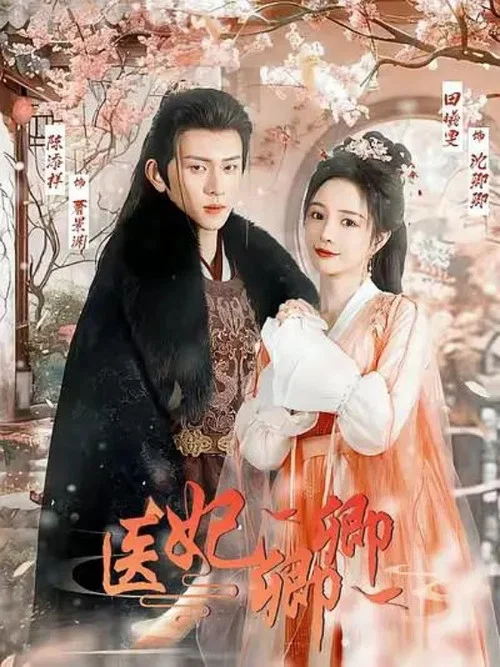 醫妃卿卿(2024)海報