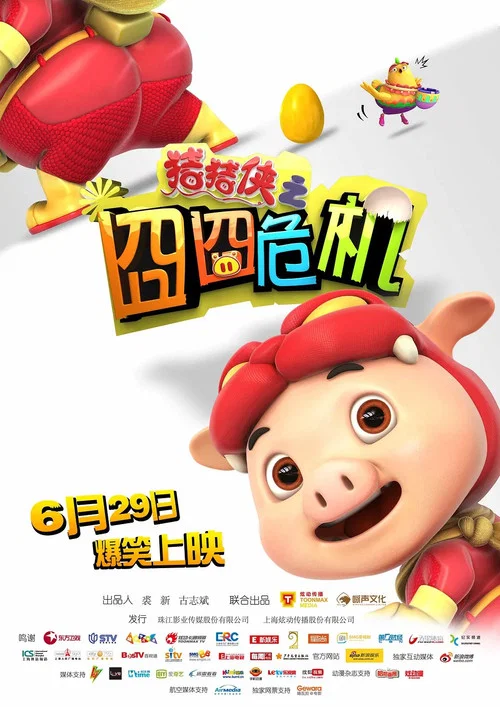 猪猪侠之囧囧危机(2012)海报