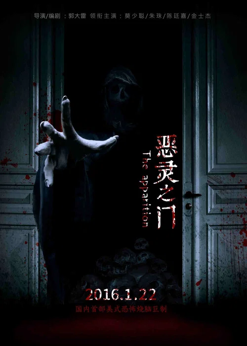 惡靈之門(2016)海報