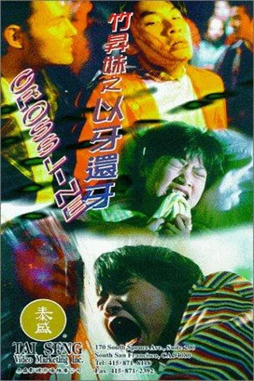 竹升妹之以牙还牙(1996)海报