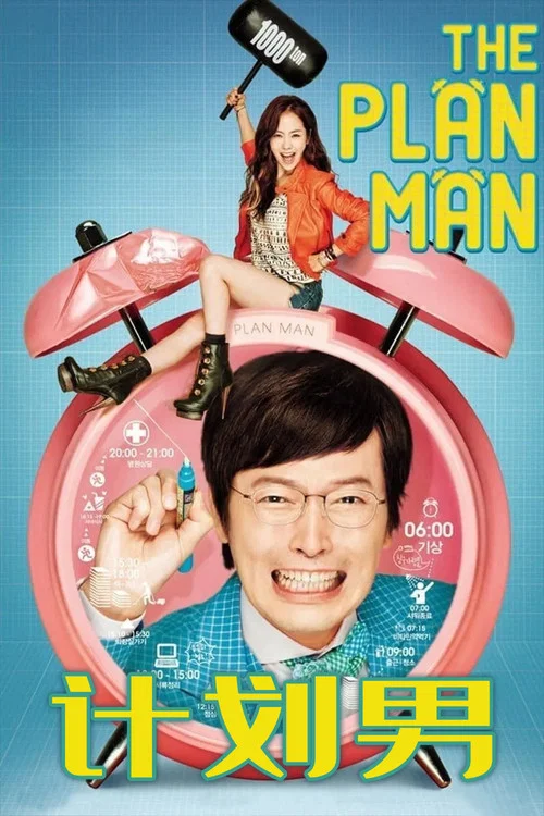 計劃男 2014(2014)海報