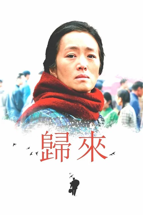 歸來劇照3
