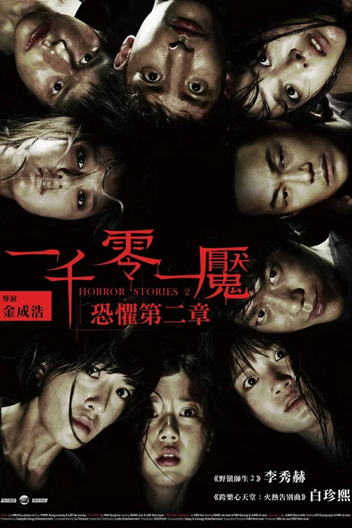 恐怖故事2(2013)海报