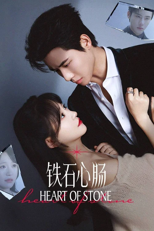铁石心肠剧照2