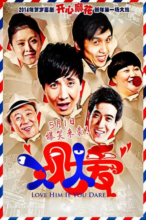 人見人愛(2014)海報
