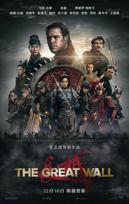 长城(2016)海报