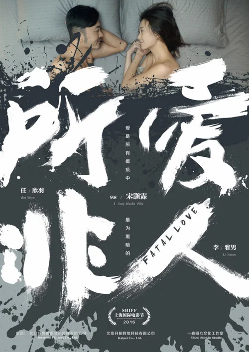 所爱非人(2016)海报