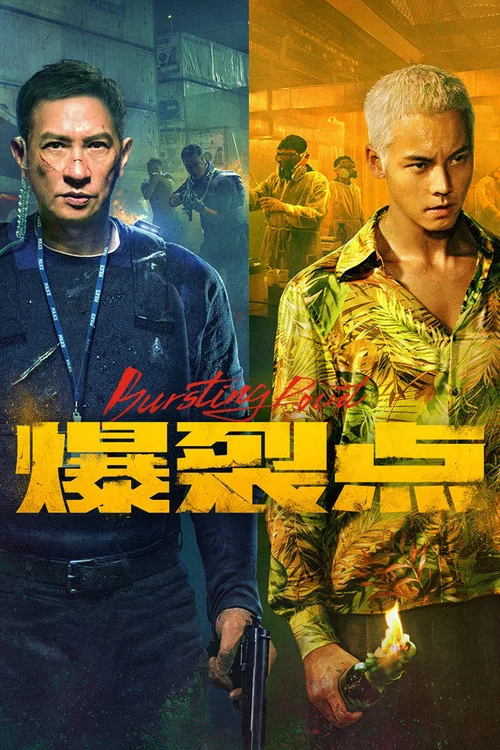 爆裂点(2023)海报