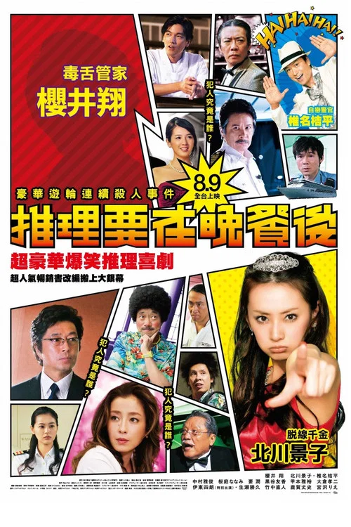 推理要在晚餐後 電影版(2013)海報