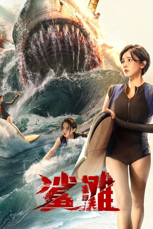 鯊灘2025(2025)海報