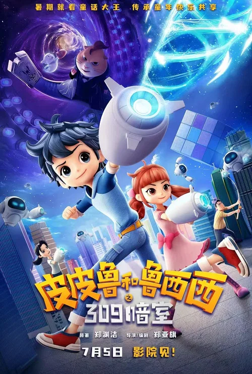 皮皮鲁和鲁西西之309暗室(2025)海报