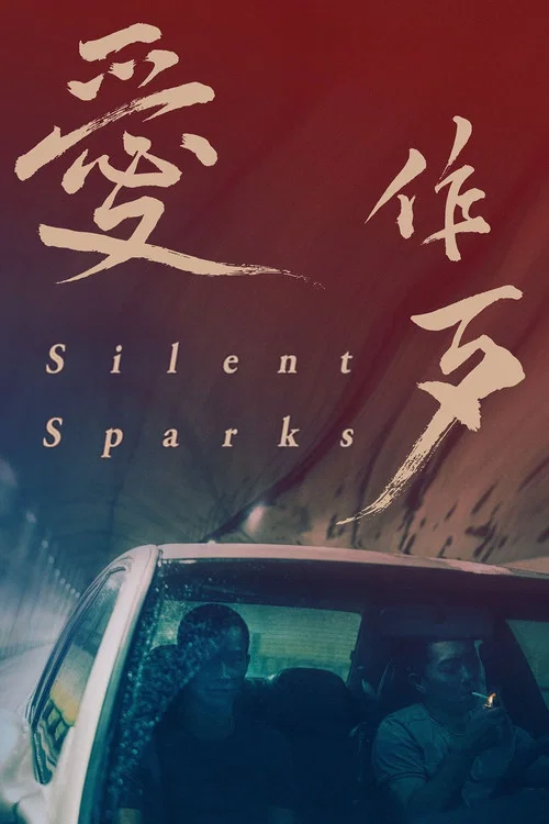 愛作歹劇照4