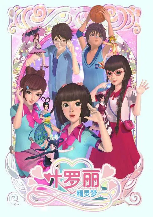 精灵梦叶罗丽(2013)海报